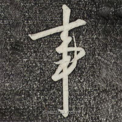 宋高宗寫的行書事