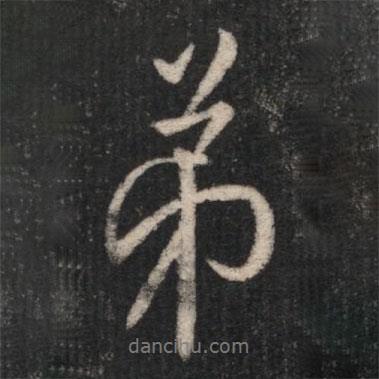 淳化閣帖寫的行書弟