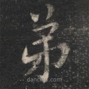 徐嶠之寫的行書弟