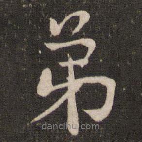 劉燾寫的行書弟