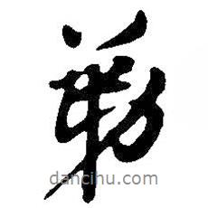 王鐸寫的行書弟