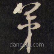 弟書(shū)法圖片