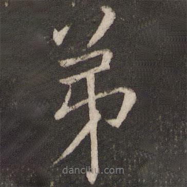 虞似良寫的行書弟