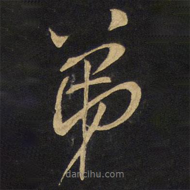 王鐸寫的行書弟