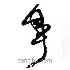 事書法圖片