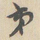 趙之謙寫的行書弟