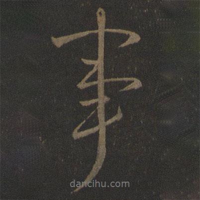 王獻(xiàn)之寫(xiě)的行書(shū)事