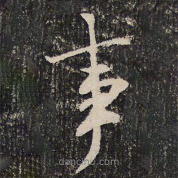 成親王寫的行書事