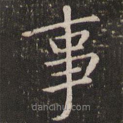 事書法圖片