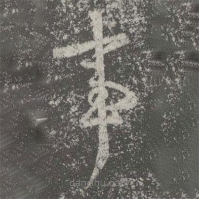 事書法圖片