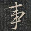 徐文達(dá)寫的行書事