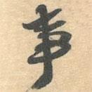 事書法圖片