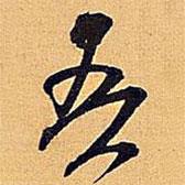 米芾寫的行書吾