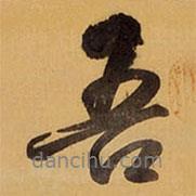 王鐸寫的行書吾