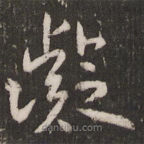 凝書(shū)法圖片