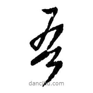 吾書法圖片