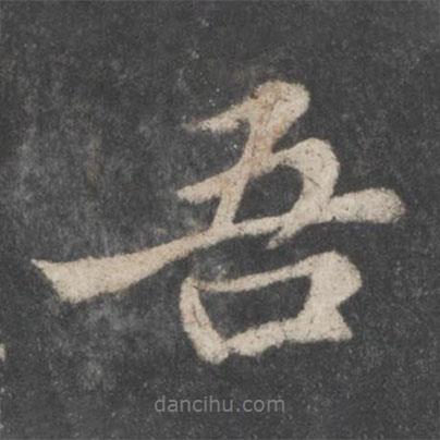 蘇軾寫的行書吾