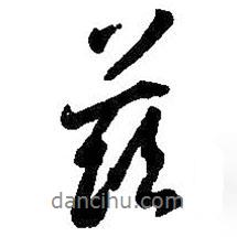 茲書法圖片