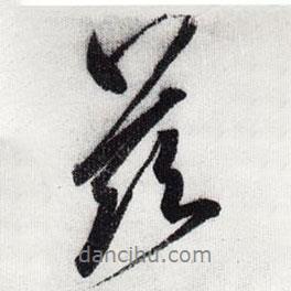 茲書法圖片