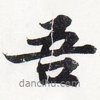 吾書法圖片