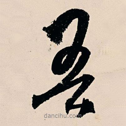 楊維楨寫的行書吾
