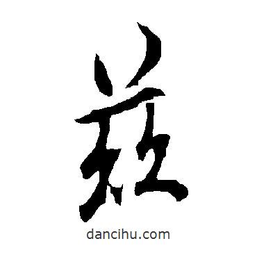 茲書(shū)法圖片