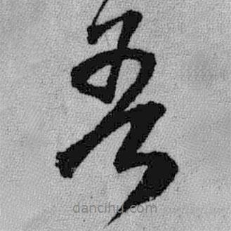王鐸寫的行書吾