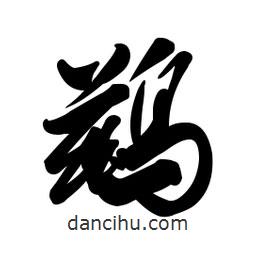鶿書法圖片