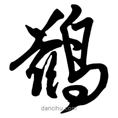 鶿書法圖片