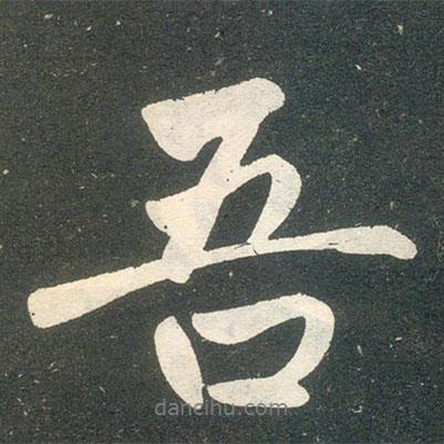 吾書法圖片