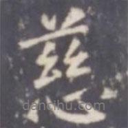 慈書法圖片