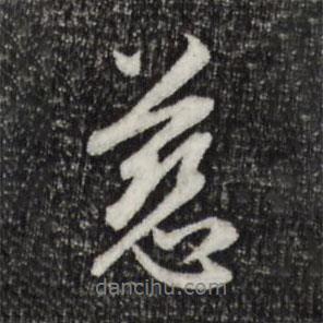 慈書法圖片