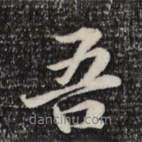 管道升寫的行書吾