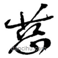 慈書法圖片