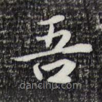 吾書法圖片