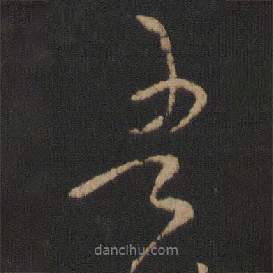 吾書法圖片