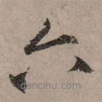 趙孟頫寫的行書六