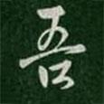 吾書法圖片