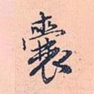 囊書法圖片