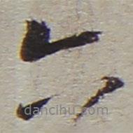 陸游寫的行書六