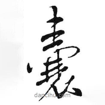 囊書法圖片