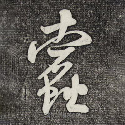 米芾寫的行書蠹