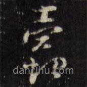 天香樓法帖寫的行書蠹