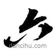 吳昌碩寫的行書六
