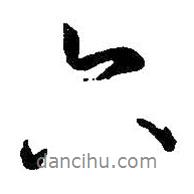 王羲之寫的行書六