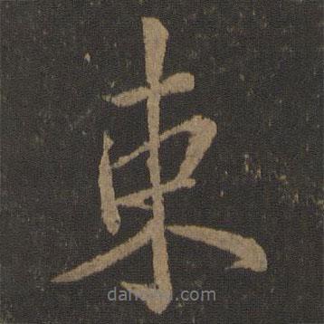 束書法圖片