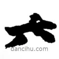 趙之謙寫的行書六