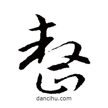 整書法圖片