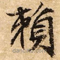 賴書法圖片