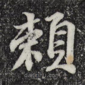 賴(lài)書(shū)法圖片